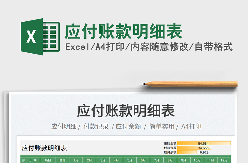 2025应付账款明细表免费下载