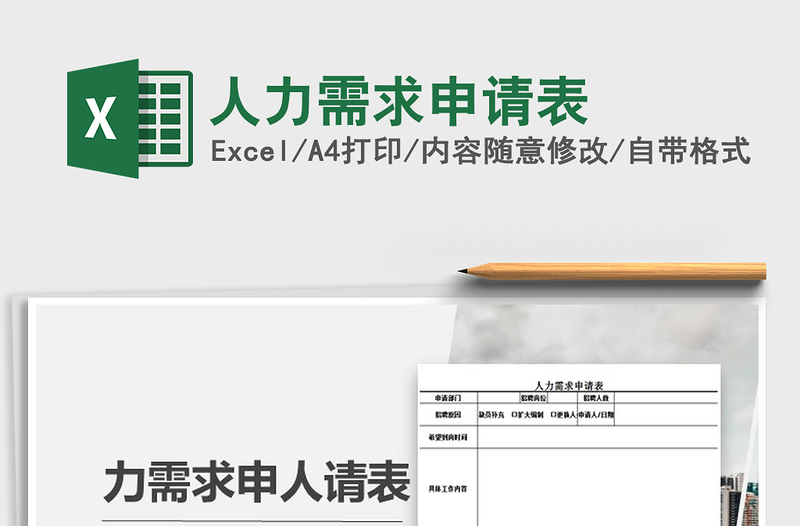 2025年人力需求申请表免费下载