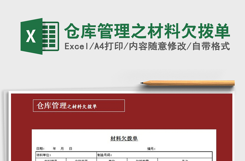 2025年仓库管理之材料欠拨单免费下载