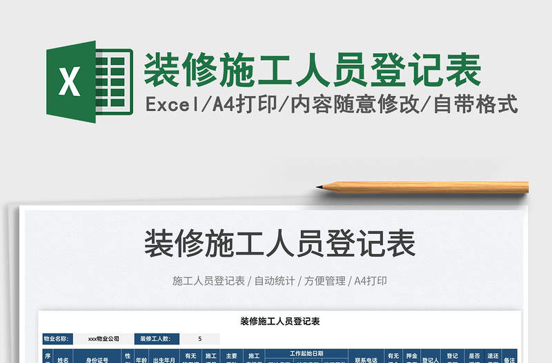 2025装修施工人员登记表免费下载