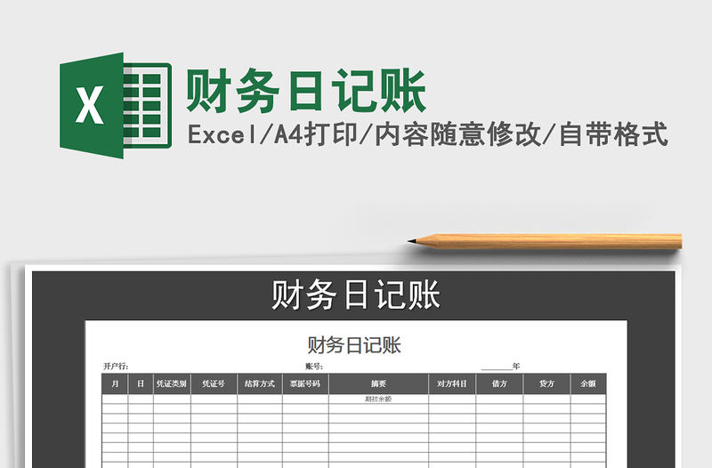 2025年财务日记账