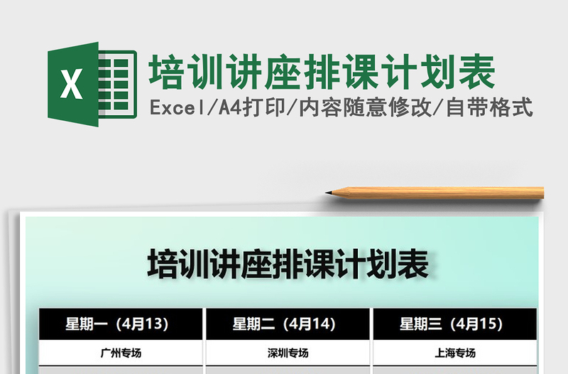2025年培训讲座排课计划表免费下载