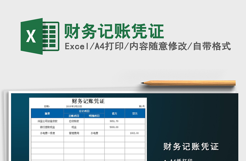 2025年财务记账凭证