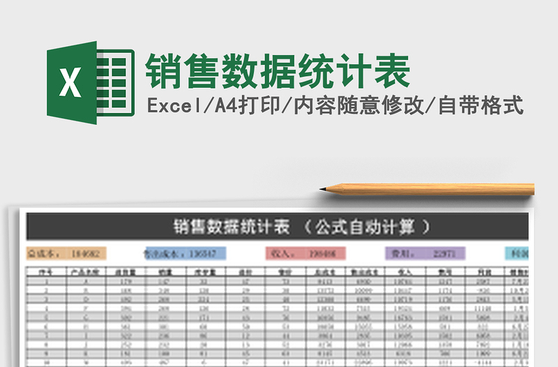 销售数据统计表