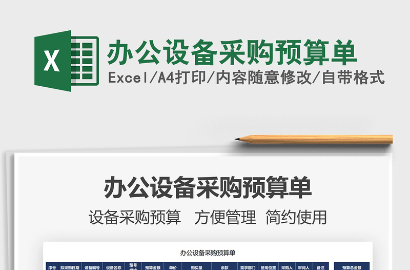 2025办公设备采购预算单免费下载