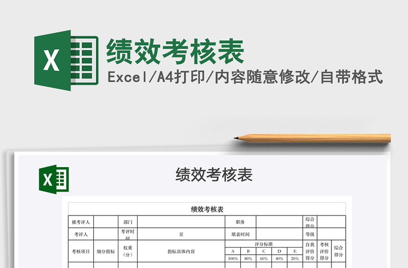 2025绩效考核表免费下载