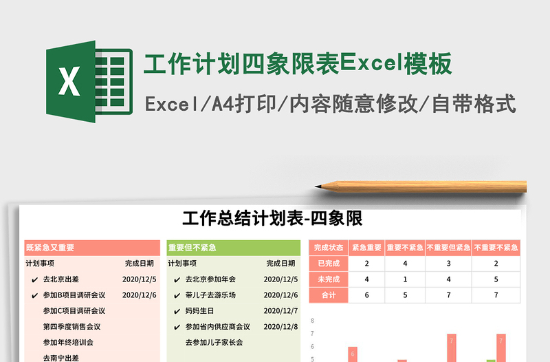 工作计划四象限表Excel模板