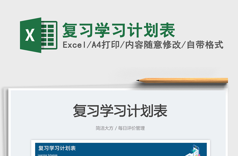 2025复习学习计划表免费下载