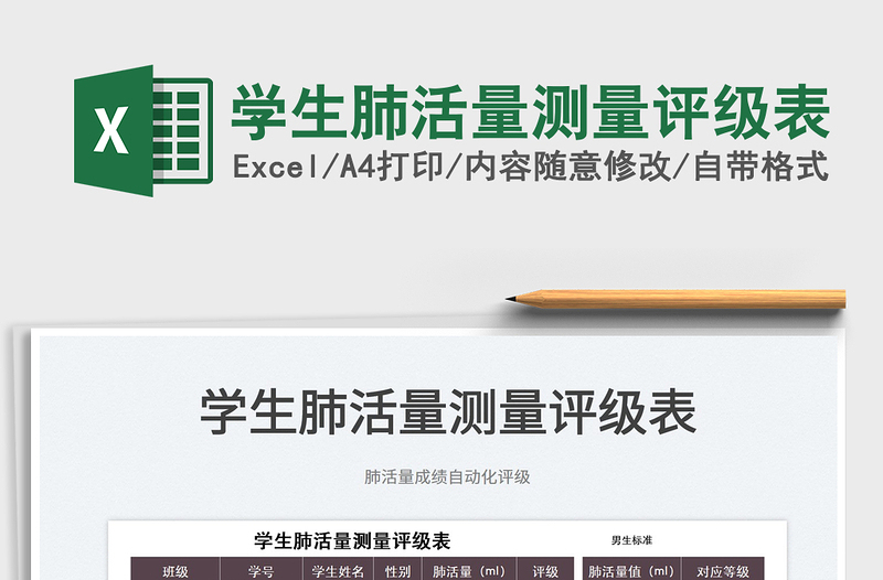 2025学生肺活量测量评级表免费下载