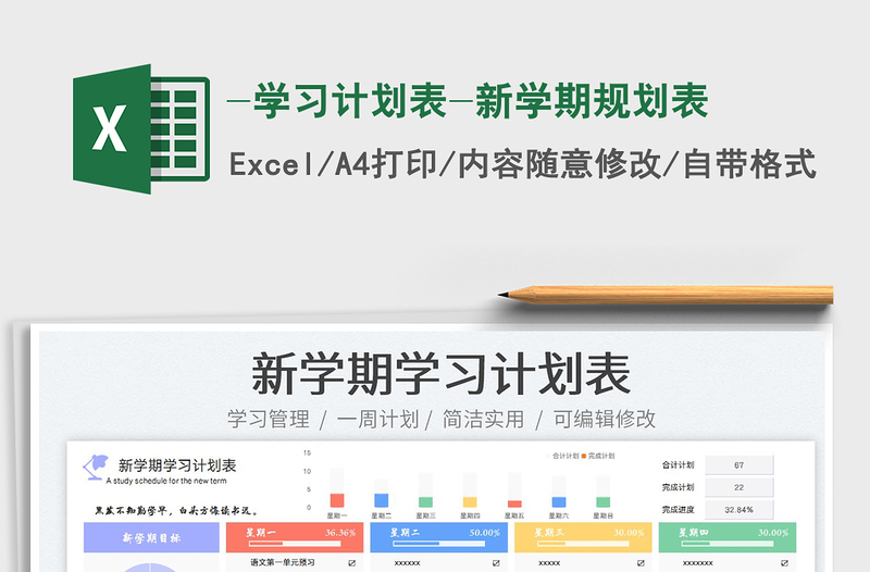 2025-学习计划表-新学期规划表免费下载