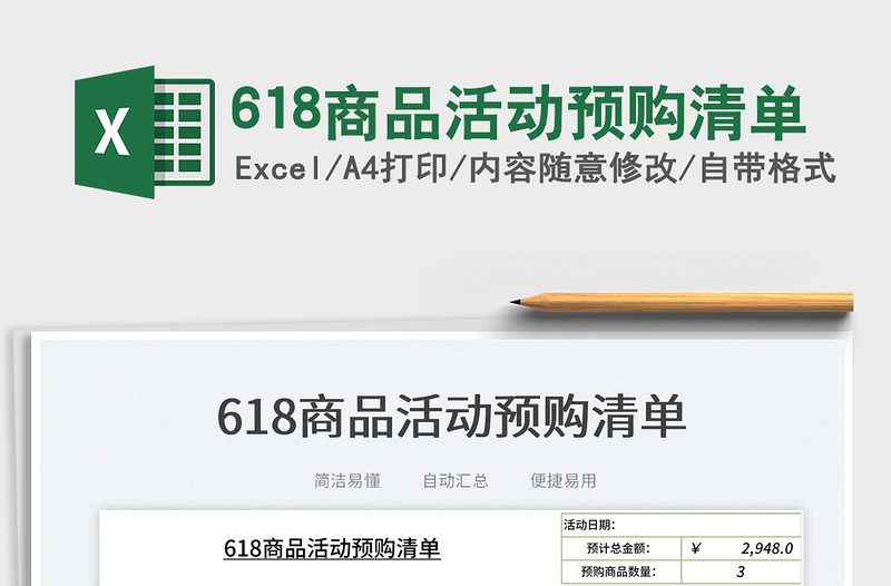 2025618商品活动预购清单免费下载