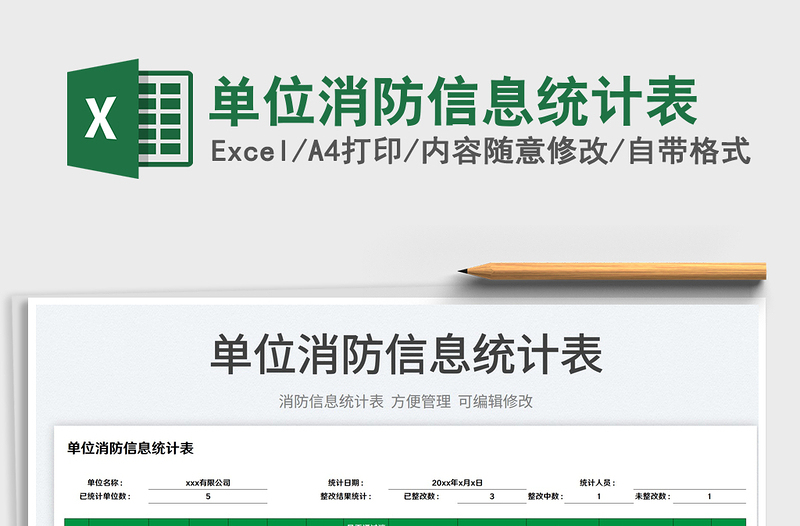 2025单位消防信息统计表免费下载