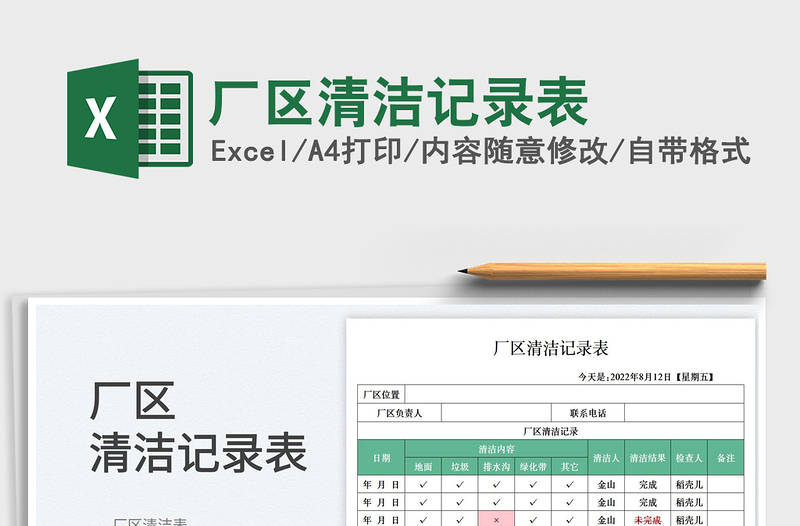 2025厂区清洁记录表