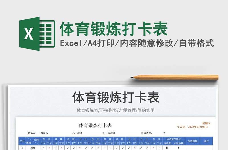 2025体育锻炼打卡表免费下载