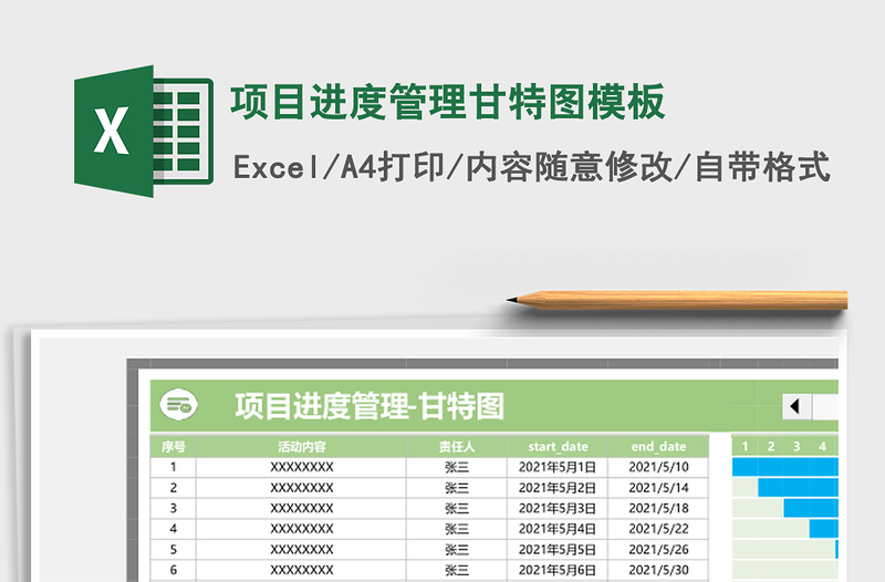 项目进度管理甘特图模板