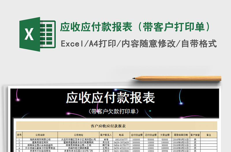 2025年应收应付款报表（带客户打印单）