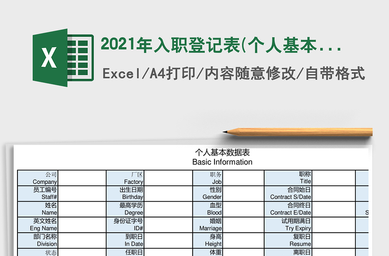 2025年入职登记表(个人基本资料表)