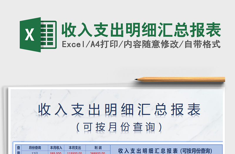 2025年收入支出明细汇总报表