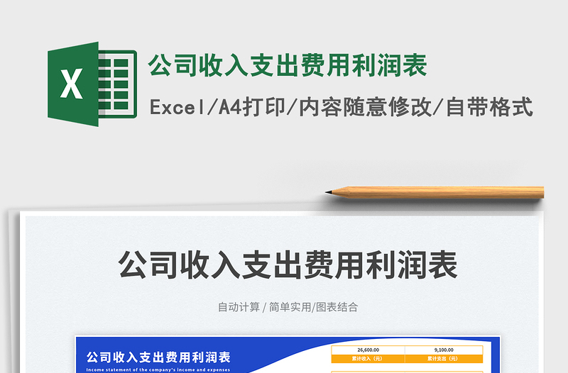 2025公司收入支出费用利润表免费下载