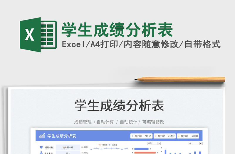 2025学生成绩分析表免费下载