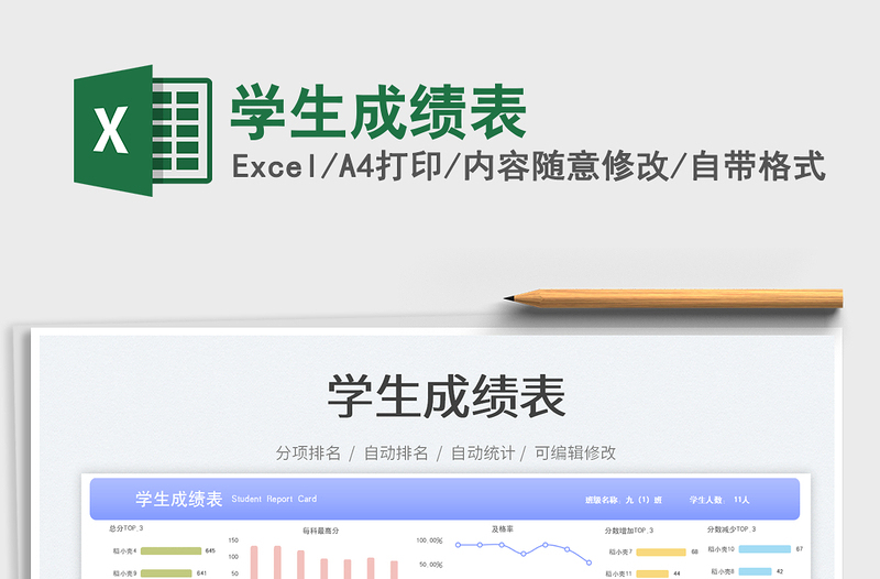 2025学生成绩表免费下载