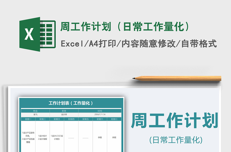 2025年周工作计划（日常工作量化）