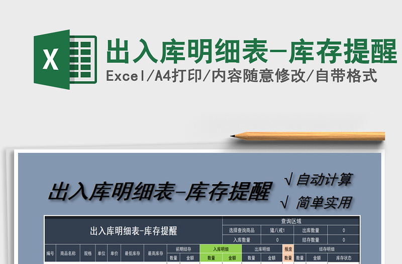 2025年出入库明细表-库存提醒