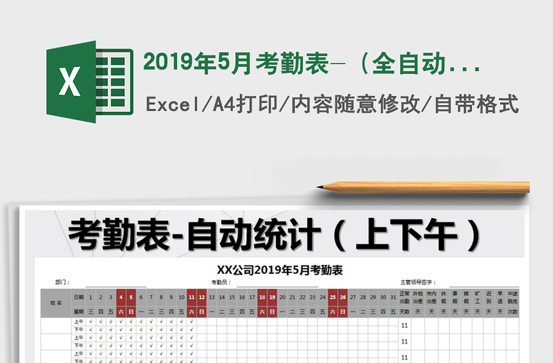 2025年2019年5月考勤表-（全自动生产）免费下载