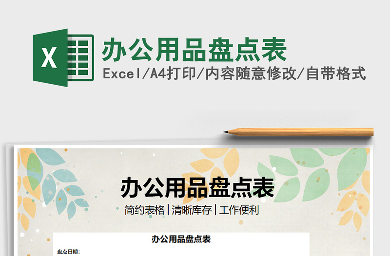 2025年办公用品盘点表