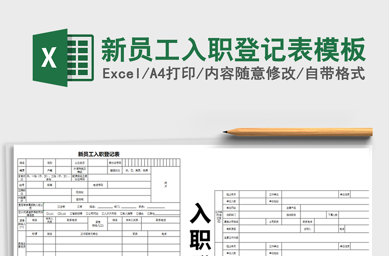 2025年新员工入职登记表模板