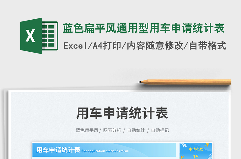2025蓝色扁平风通用型用车申请统计表免费下载