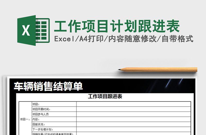 2025年工作项目计划跟进表