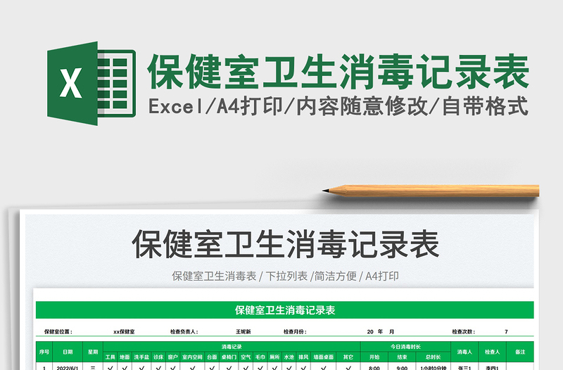 2025保健室卫生消毒记录表