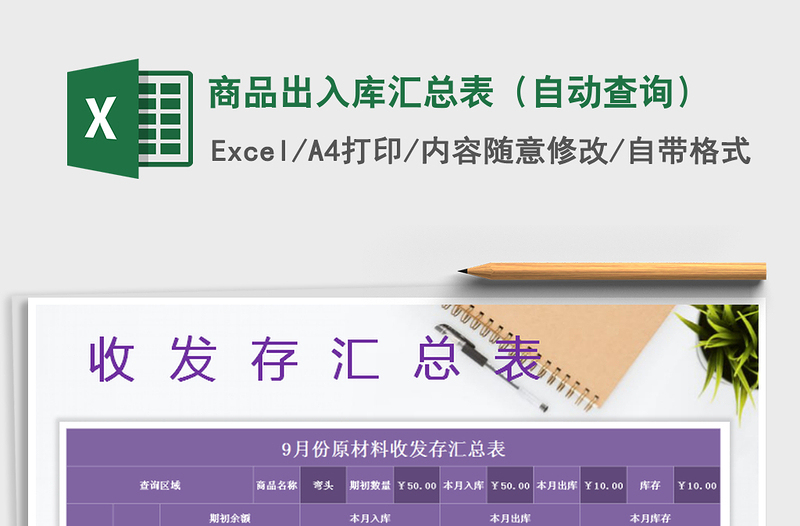 2025年商品出入库汇总表（自动查询）免费下载