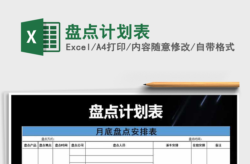 2025年盘点计划表