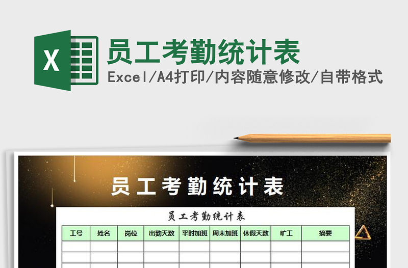 2025年员工考勤统计表免费下载