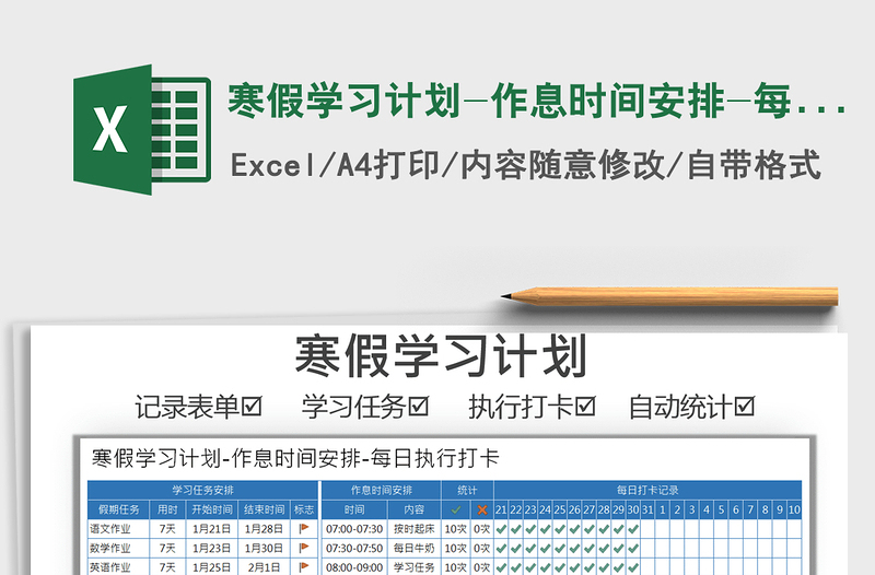 2025年寒假学习计划-作息时间安排-每日