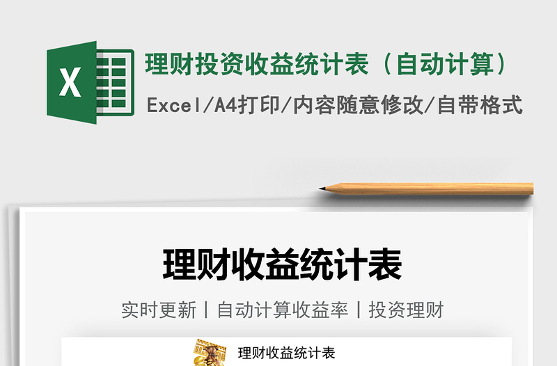 2025理财投资收益统计表（自动计算）免费下载