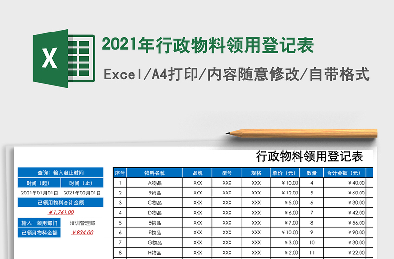 2025年行政物料领用登记表