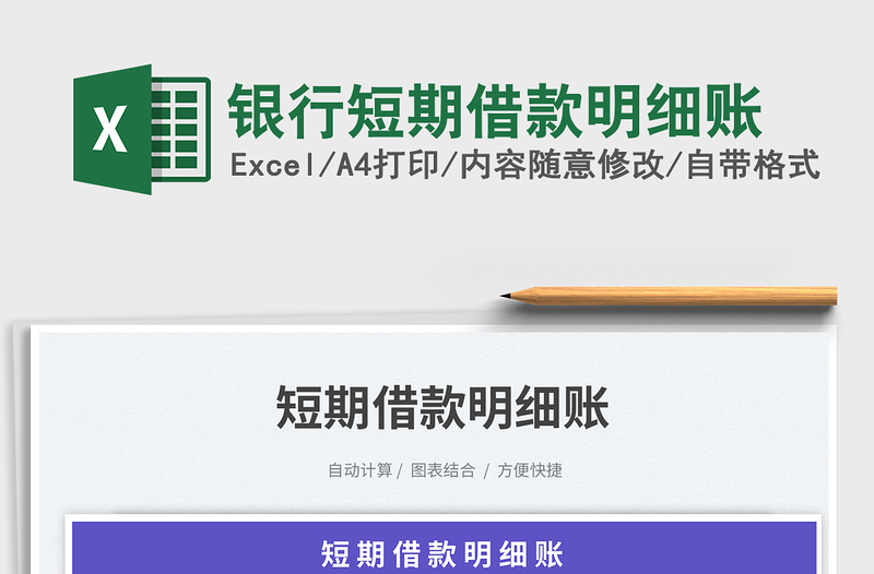 2025银行短期借款明细账免费下载