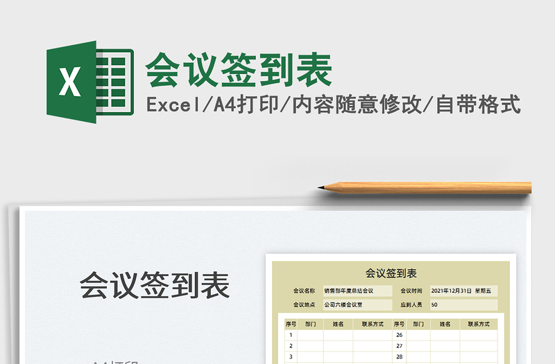 2025会议签到表免费下载