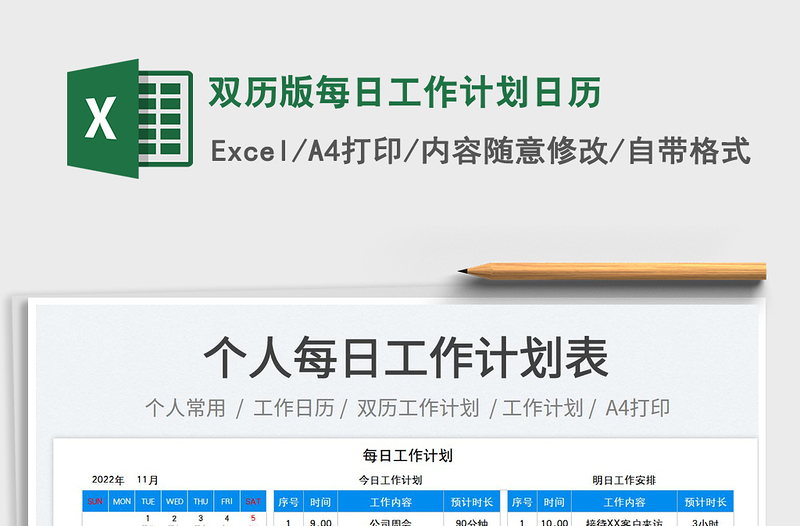 2025双历版每日工作计划日历免费下载