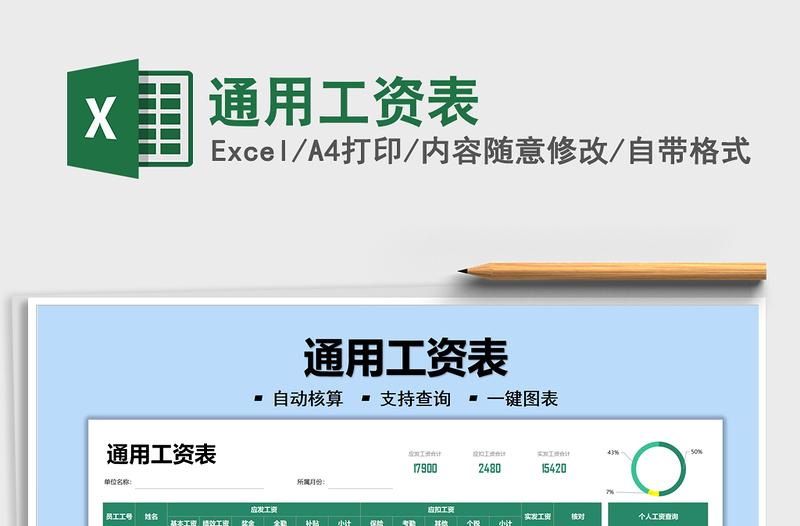 2025通用工资表免费下载