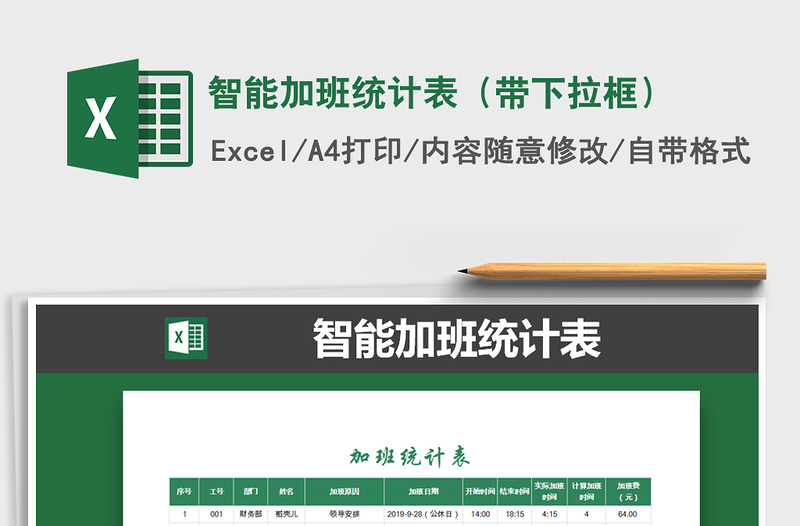 2025年智能加班统计表（带下拉框）