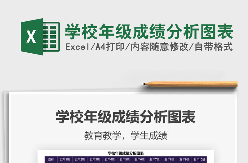 2025学校年级成绩分析图表免费下载