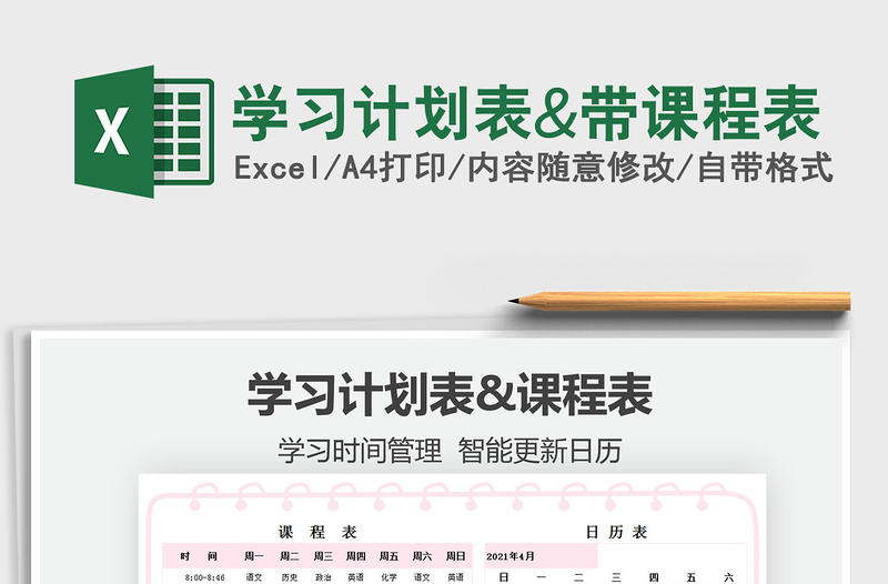 2025学习计划表&带课程表免费下载