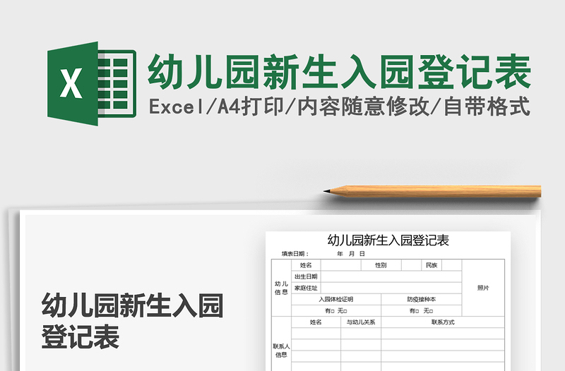 2025幼儿园新生入园登记表免费下载