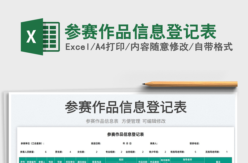 2025参赛作品信息登记表免费下载