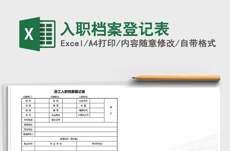 2025年入职档案登记表