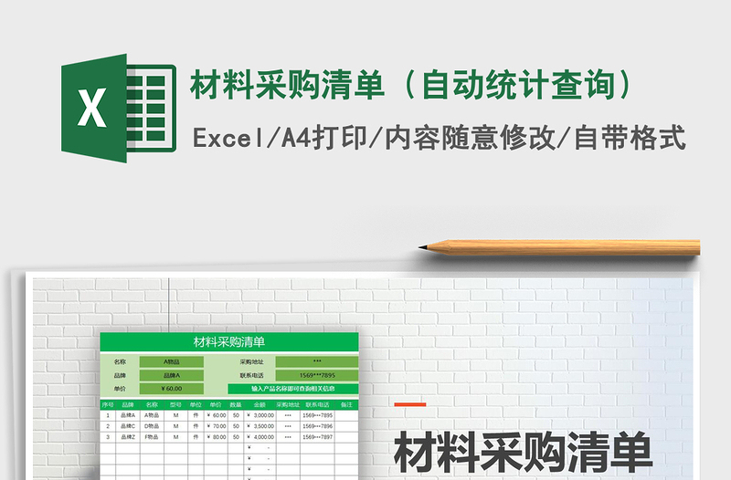 2025年材料采购清单（自动统计查询）